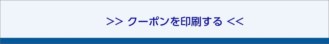 クーポンを印刷する